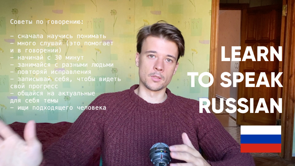 Выпуск 79 — Как говорить на русском?