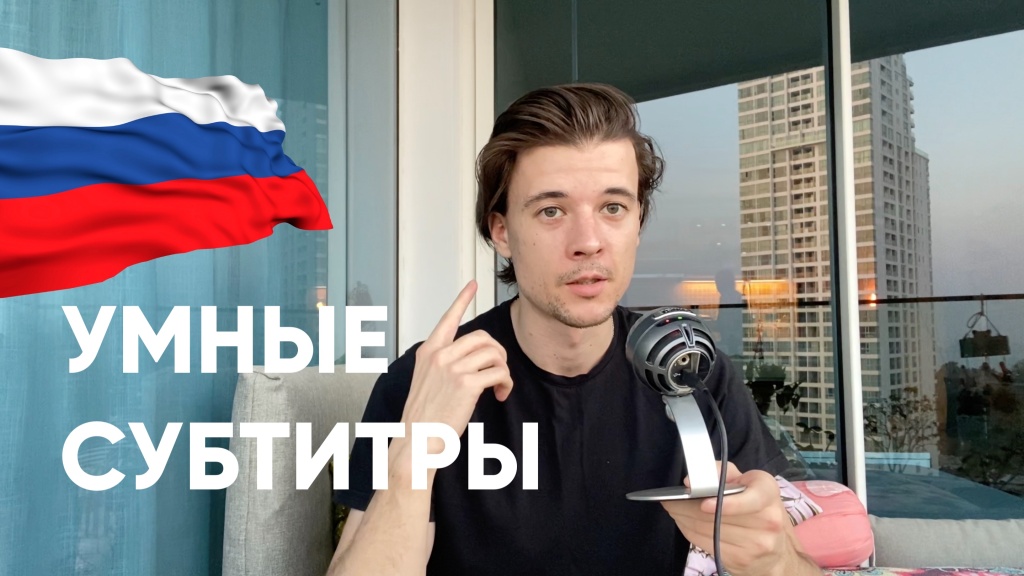 Beginner Russian: как эффективнее использовать субтитры